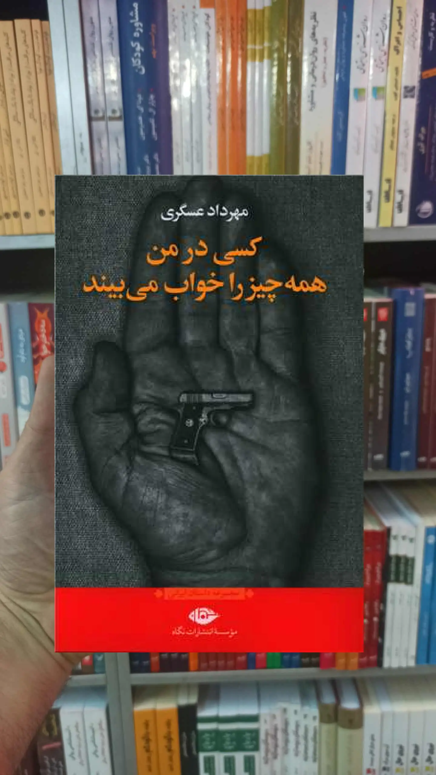 کسی در من همه چیز را خواب می بیند عسگری نگاه