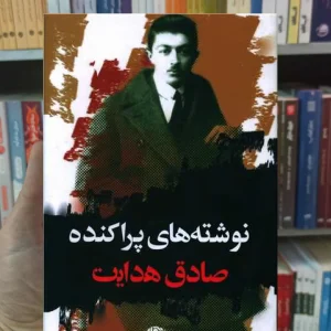 نوشته های پراکنده صادق هدایت نگاه
