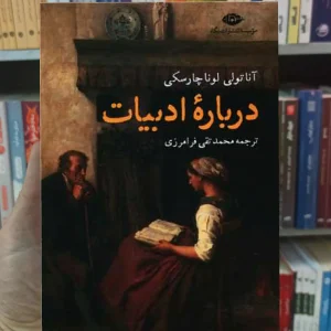 درباره ادبیات لوناچارسکی نگاه