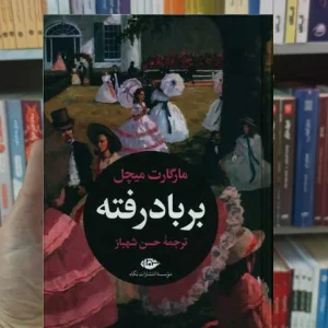 بر باد رفته 2 جلدی میچل نگاه