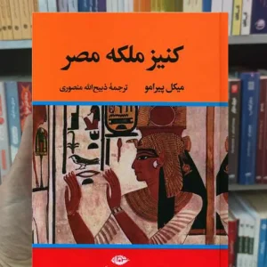 کنیز ملکه مصر پیرامو نگاه