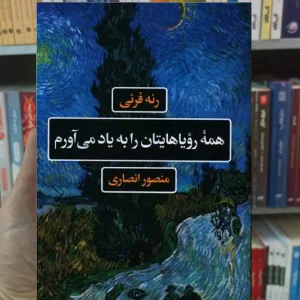 همه رویاهایتان را به یاد می آورم رنه فرنی نگاه