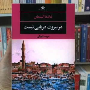 در بیروت دریایی نیست غادة السمان نگاه