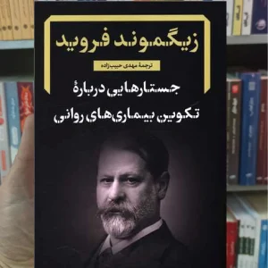 جستارهایی درباره تکوین بیماری های روانی فروید نگاه