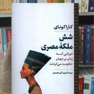 شش ملکه مصری کاراکونای نگاه