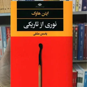 نوری از تاریکی ایتن هاوک نگاه