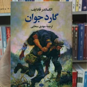 گارد جوان فادایف نگاه