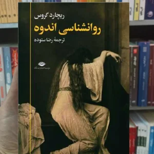 روانشناسی اندوه گروس نگاه