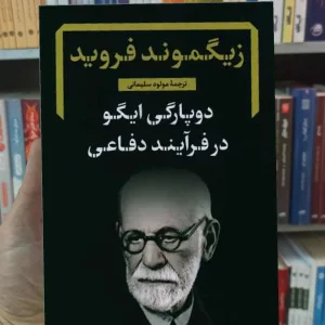 دوپارگی ایگو در فرآیند دفاعی فروید نگاه