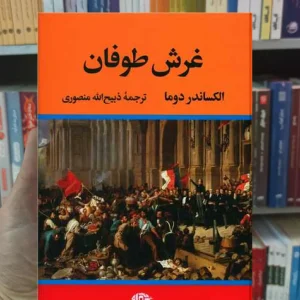غرش طوفان 4 جلدی دوما نگاه