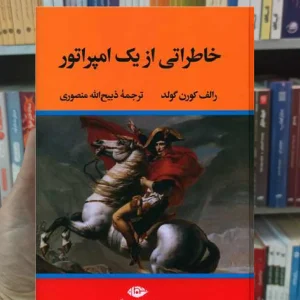 خاطراتی از یک امپراتور کورن گولد نگاه