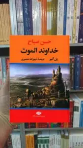 خداوند الموت پل آمیر نگاه