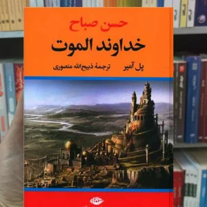 خداوند الموت پل آمیر نگاه