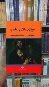 مردی بالای صلیب والتاری نگاه
