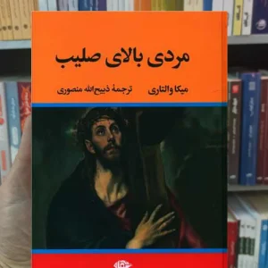 مردی بالای صلیب والتاری نگاه