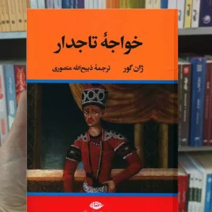 خواجه تاجدار ژان گور نگاه