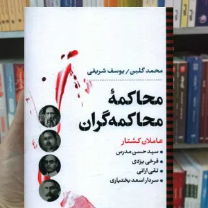 محاکمه محاکمه گران نگاه