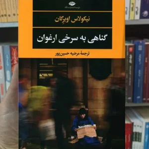 گناهی به سرخی ارغوان اوبرگان نگاه