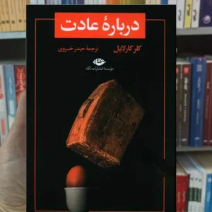 درباره عادت کارلایل نگاه