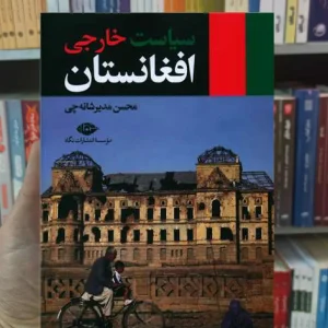 سیاست خارجی افغانستان مدیر شانه چی نگاه