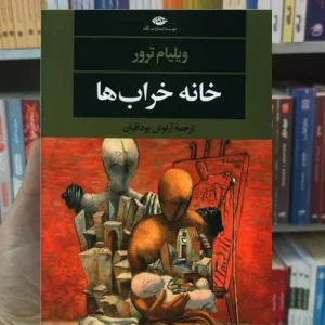 خانه خراب ها ترور نگاه