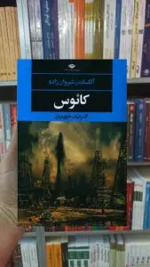 کائوس شیروان زاده نگاه