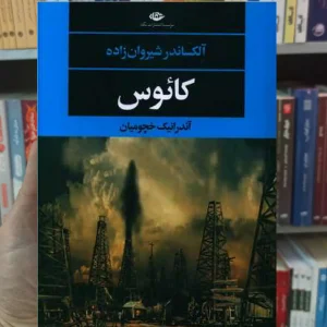 کائوس شیروان زاده نگاه