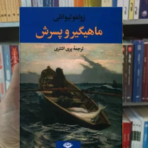 ماهیگیر و پسرش لیوانلی نگاه