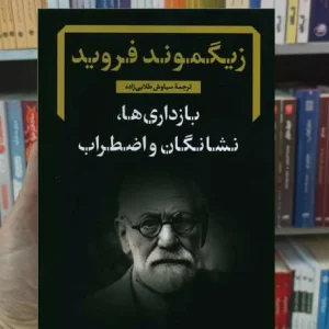 بازداری ها نشانگان و اضطراب فروید نگاه