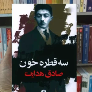 سه قطره خون صادق هدایت نگاه