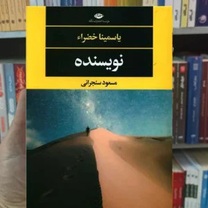 نویسنده یاسمینا خضراء نگاه