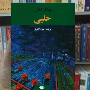 حلبی یاشار کمال نگاه
