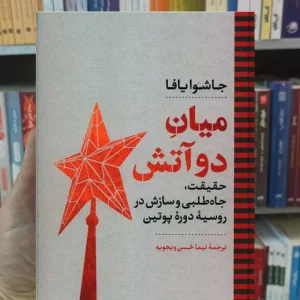 میان دو آتش یافا نگاه