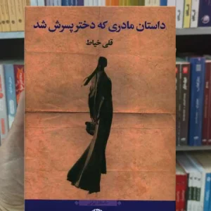 داستان مادری که دختر پسرش شد نگاه