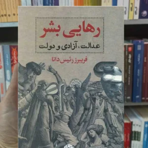 رهایی بشر رئیس دانا نگاه