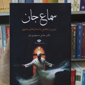 سماع جان مسعودی فر نگاه