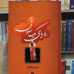 رویای یک صوفی شکوهی نگاه