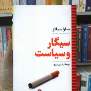 سیگار و سیاست میلاو نگاه