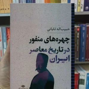 چهر های منفور در تاریخ معاصر ایران تابانی نگاه