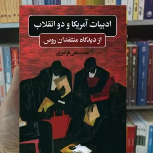 ادبیات آمریکا و دو انقلاب فرامرزی نگاه