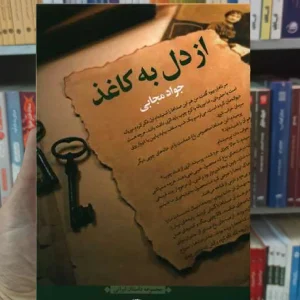 از دل به کاغذ جواد مجابی نگاه