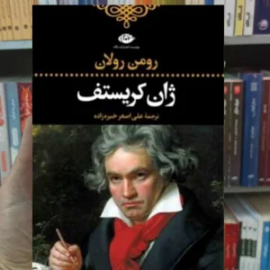 ژان کریستف 4 جلدی رولان نگاه