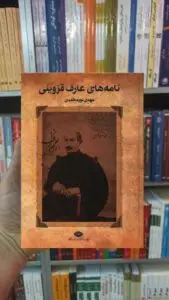 نامه های عارف قزوینی نورمحمدی نگاه