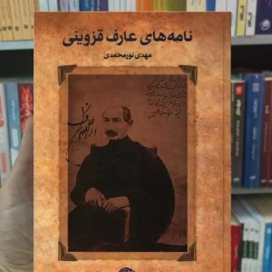 نامه های عارف قزوینی نورمحمدی نگاه