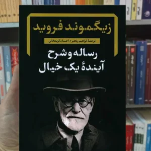 رساله و شرح آینده یک خیال فروید نگاه