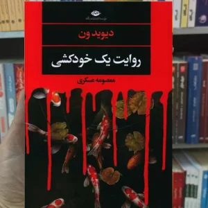 روایت یک خودکشی دیوید ون نگاه