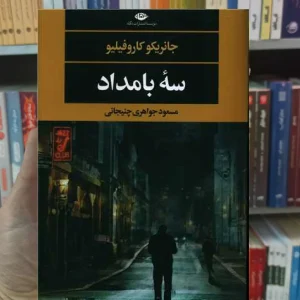 سه بامداد کاروفیلیو نگاه