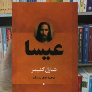 عیسا 2 جلدی گنیبر نگاه