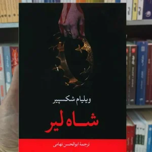 شاه لیر شکسپیر نگاه