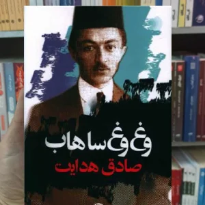 وغ وغ ساهاب صادق هدایت نگاه
